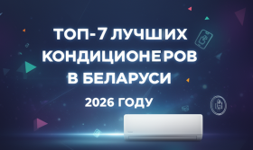 Топ-7 лучших кондиционеров в Беларуси в 2026 году: гид по выбору идеальной модели