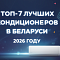 Топ-7 лучших кондиционеров в Беларуси в 2026 году: гид по выбору идеальной модели