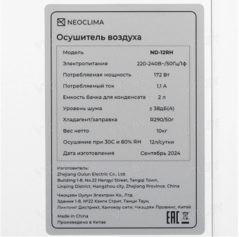 Осушитель воздуха Neoclima ND-12RH