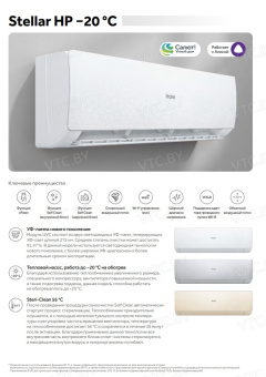 Кондиционер Haier Stellar HP -20C AS25SHP1HRA-W/1U25SHP1FRA