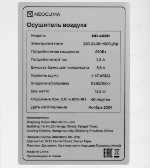 Осушитель воздуха Neoclima ND-40RH