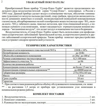 Очиститель воздуха Экология Супер-Плюс-Турбо
