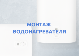 Как правильно смонтировать электрический водонагреватель. Особенности монтажа. Схема подключения.